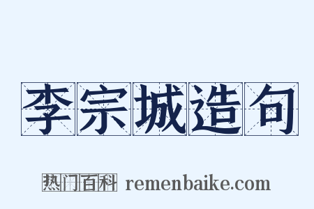 李宗城造句是什么意思的图片